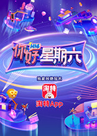 你好，星期六